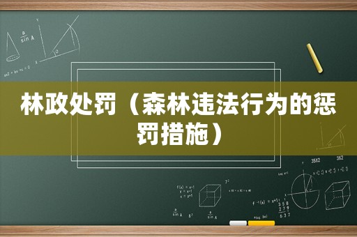林政處罰（森林違法行為的懲罰措施）