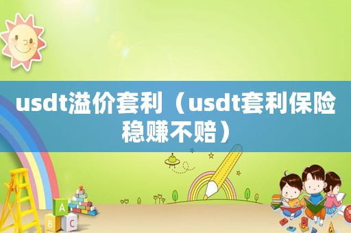usdt溢價套利（usdt套利保險穩賺不賠）
