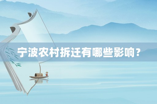 寧波農村拆遷有哪些影響？