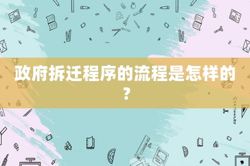 政府拆遷程序的流程是怎樣的？