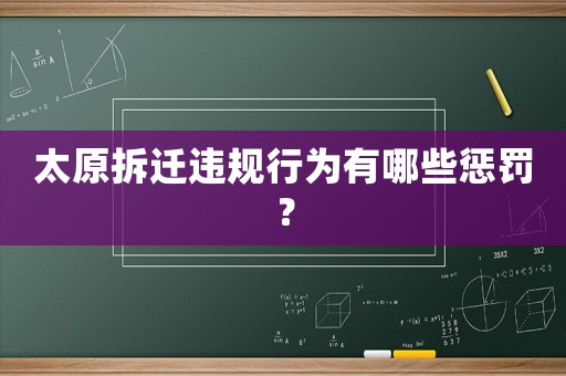 太原拆遷違規行為有哪些懲罰？