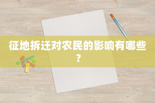 征地拆遷對農民的影響有哪些？