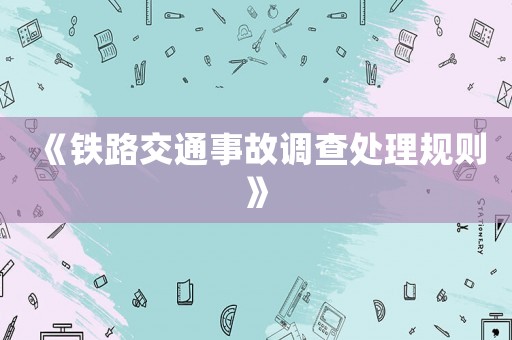 《鐵路交通事故調查處理規則》