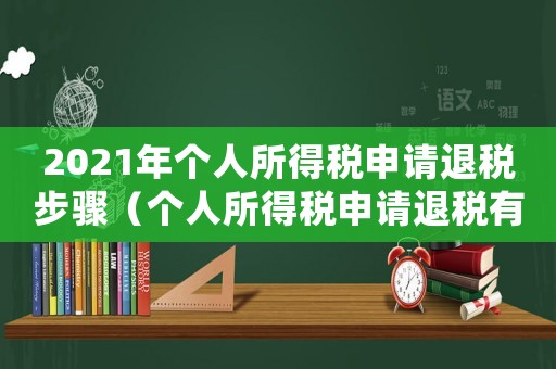 2021年個人所得稅申請退稅步驟（個人所得稅申請退稅有什么條件）