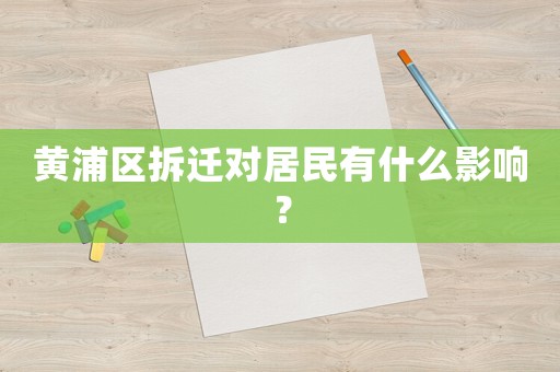 黃浦區拆遷對居民有什么影響？