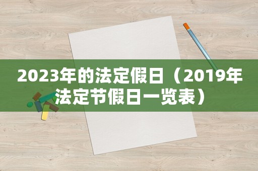 2023年的法定假日（2019年法定節假日一覽表）