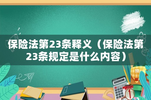 保險法第23條釋義（保險法第23條規定是什么內容）