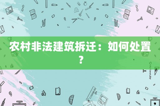 農村非法建筑拆遷：如何處置？