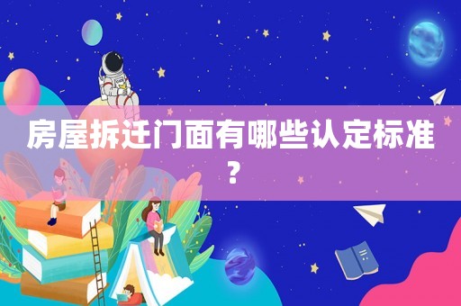 房屋拆遷門面有哪些認定標準？