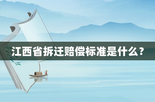 江西省拆遷賠償標準是什么？