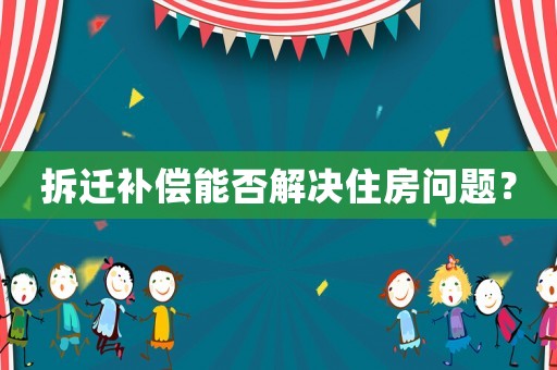 拆遷補償能否解決住房問題？