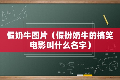 假奶牛圖片（假扮奶牛的搞笑電影叫什么名字）