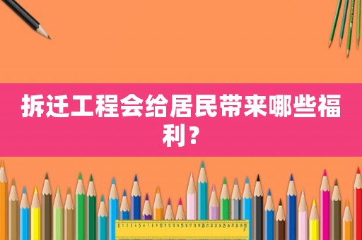 拆遷工程會給居民帶來哪些福利？