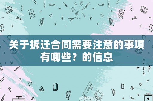 關于拆遷合同需要注意的事項有哪些？的信息