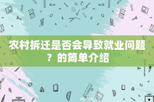 農村拆遷是否會導致就業問題？的簡單介紹