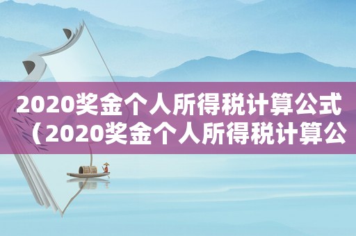 2020獎金個人所得稅計算公式（2020獎金個人所得稅計算公式）