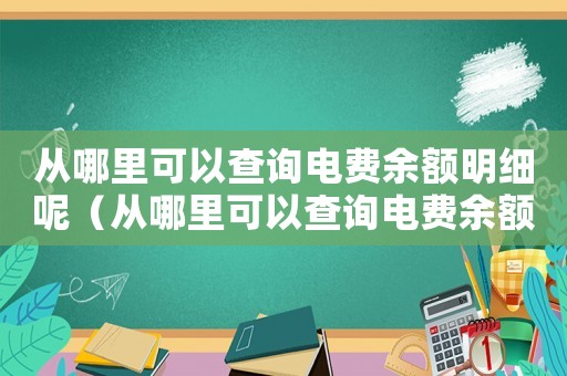 從哪里可以查詢電費余額明細呢（從哪里可以查詢電費余額明細）