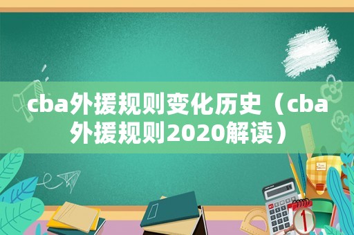 cba外援規(guī)則變化歷史（cba外援規(guī)則2020解讀）