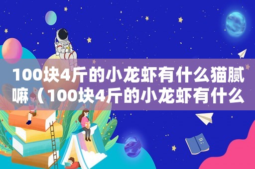 100塊4斤的小龍蝦有什么貓膩嘛（100塊4斤的小龍蝦有什么貓膩）