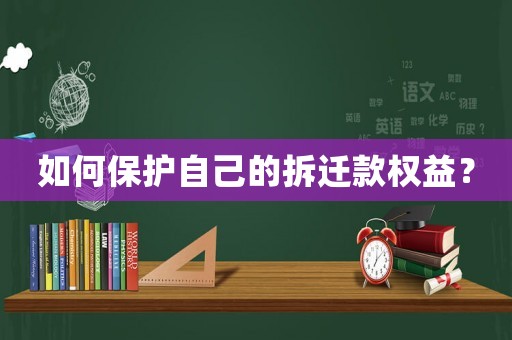 如何保護自己的拆遷款權益？