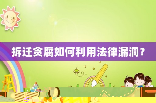 拆遷貪腐如何利用法律漏洞？