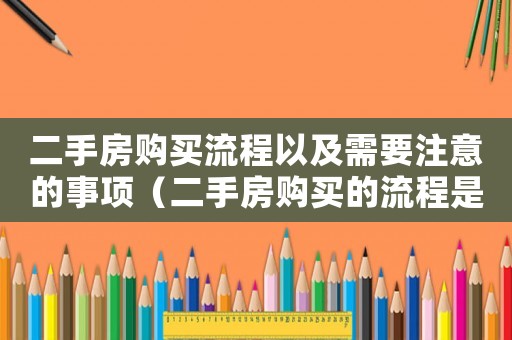 二手房購買流程以及需要注意的事項（二手房購買的流程是什么意思）
