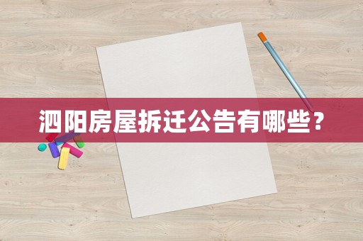 泗陽房屋拆遷公告有哪些？