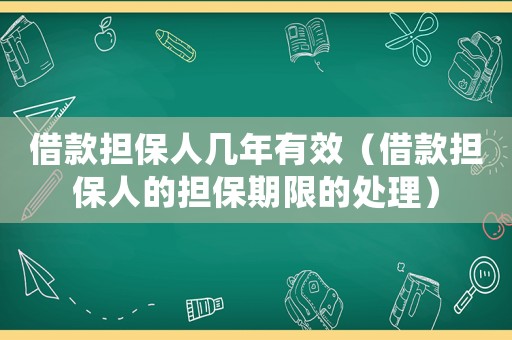 借款擔保人幾年有效（借款擔保人的擔保期限的處理）
