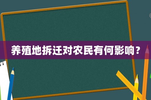 養殖地拆遷對農民有何影響？