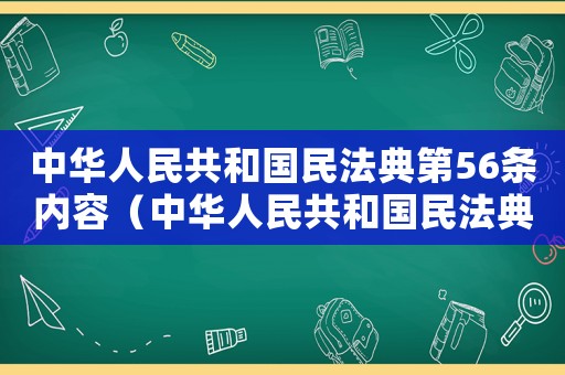 中華人民共和國民法典第56條內容（中華人民共和國民法典第56條）