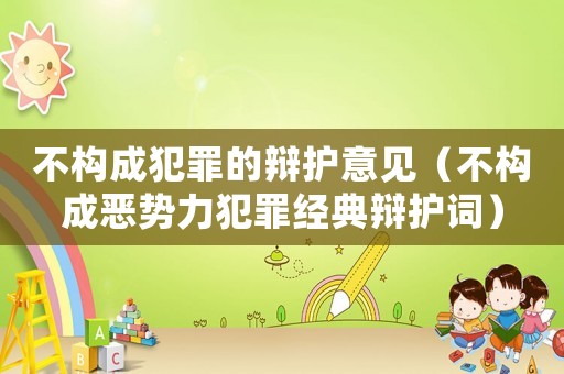 不構成犯罪的辯護意見（不構成惡勢力犯罪經典辯護詞）