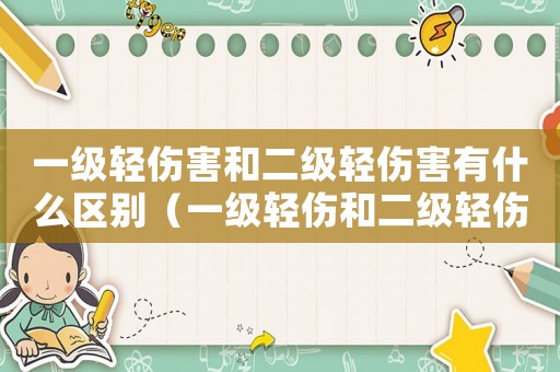 一級輕傷害和二級輕傷害有什么區別（一級輕傷和二級輕傷的量刑標準）