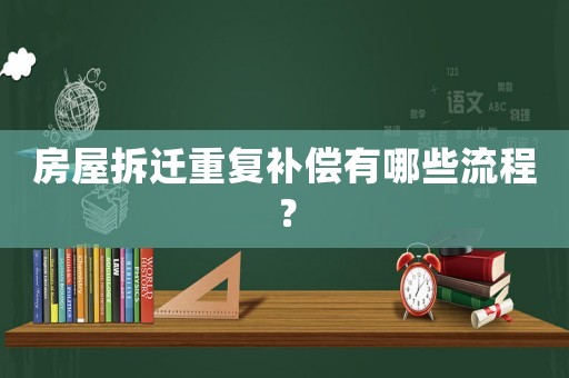 房屋拆遷重復補償有哪些流程？