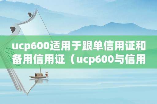 ucp600適用于跟單信用證和備用信用證（ucp600與信用證操作實(shí)務(wù)指南）