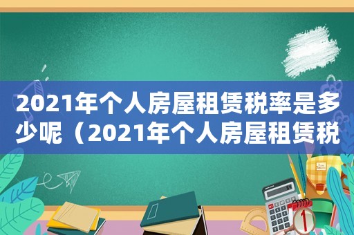2021年個人房屋租賃稅率是多少呢（2021年個人房屋租賃稅率是多少?）