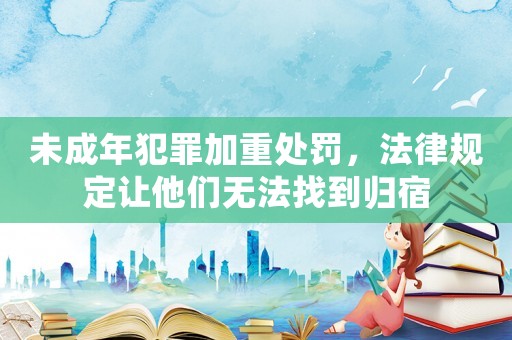 未成年犯罪加重處罰，法律規定讓他們無法找到歸宿