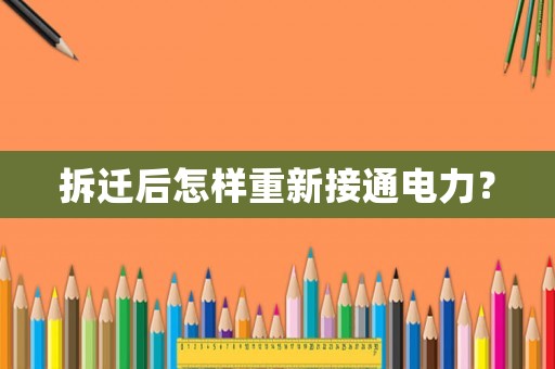 拆遷后怎樣重新接通電力？