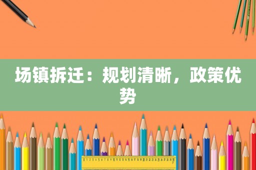 場鎮拆遷：規劃清晰，政策優勢