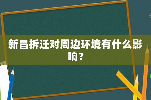 新昌拆遷對(duì)周邊環(huán)境有什么影響？