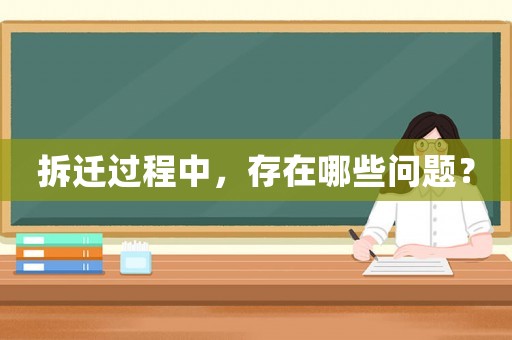 拆遷過程中，存在哪些問題？