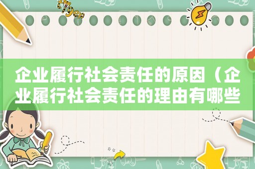 企業履行社會責任的原因（企業履行社會責任的理由有哪些）