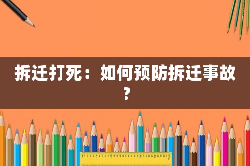 拆遷打死：如何預防拆遷事故？
