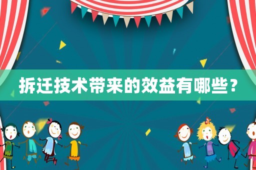 拆遷技術(shù)帶來的效益有哪些？