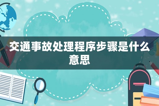 交通事故處理程序步驟是什么意思
