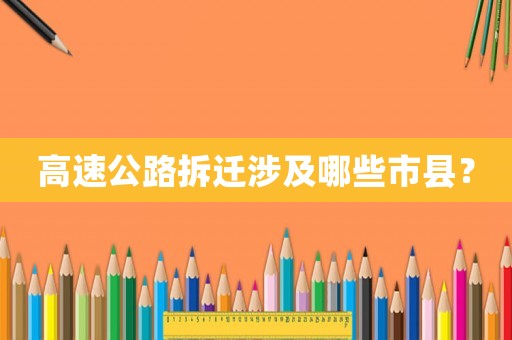 高速公路拆遷涉及哪些市縣？