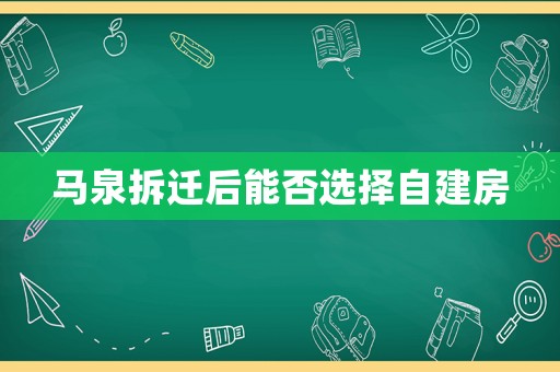 馬泉拆遷后能否選擇自建房