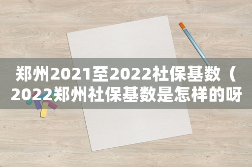 鄭州2021至2022社?；鶖担?022鄭州社?；鶖凳窃鯓拥难剑? title=