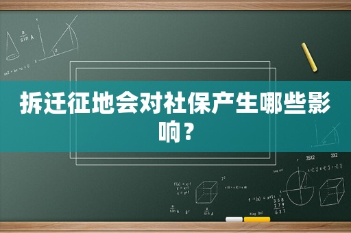 拆遷征地會對社保產生哪些影響？