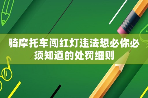 騎摩托車闖紅燈違法想必你必須知道的處罰細則