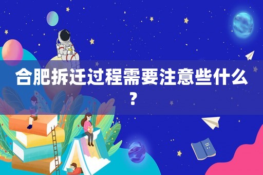 合肥拆遷過程需要注意些什么？